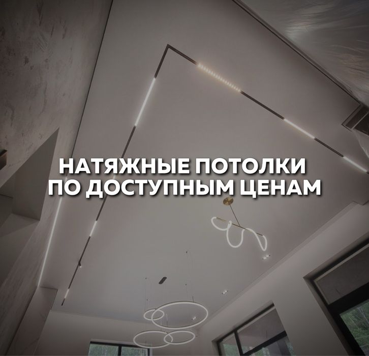 Натяжные Потолки по Доступным Ценам