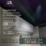 Дефлекторы для кондиционера! Защитные экраны для кондиционеров!