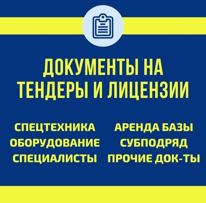 Документы на тендеры. Договора аренды спецтехники