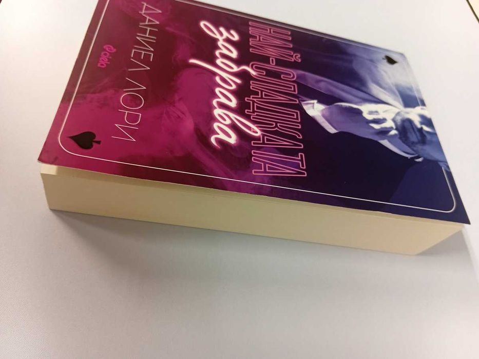 Книга "Най-сладката забрава"