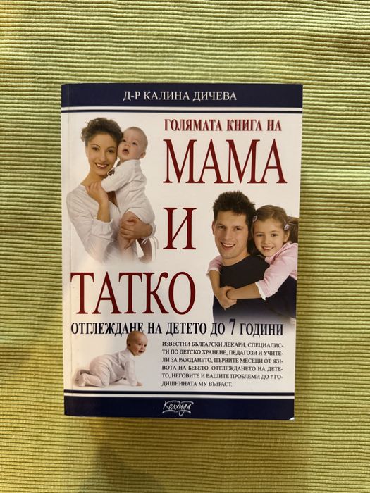 Голямата книга на мама и татко