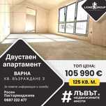 Двустаен апартамент 125м2, Варна, Възраждане 3, 105 990Е