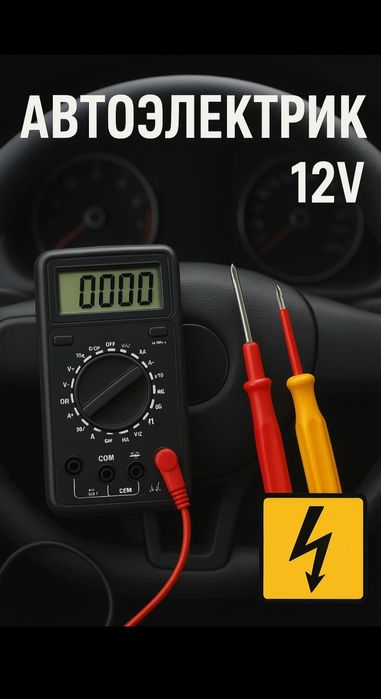 Автоэлектрик. Выездной