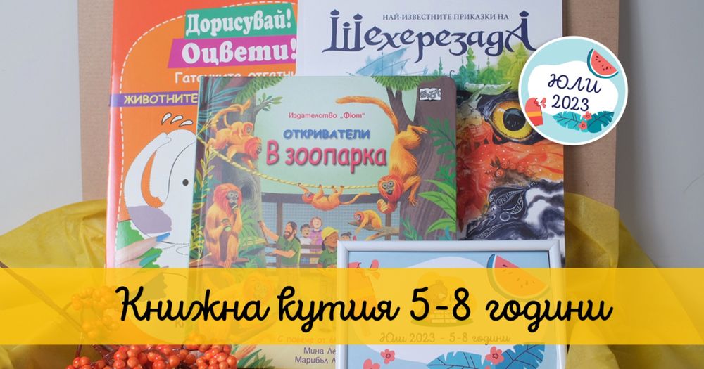 Детска книжна кутия за 5-8 годишни