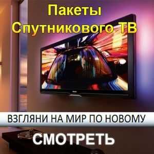 СПУТНИКОВОЕ-ТВ и Эфирное-ТВ, IPTV,ШАРИНГ, установка, настройка!