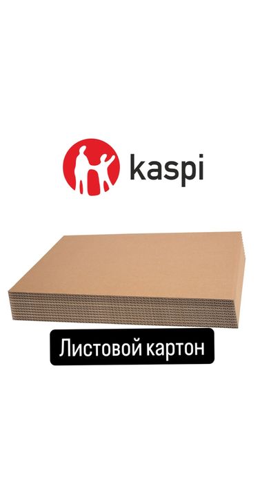 Листовой картон. Картон. Гофрокартон, коробка, упаковкa