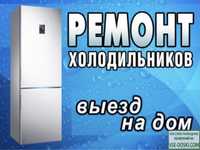 Ремонт холодильников морозильников и кондиционеров