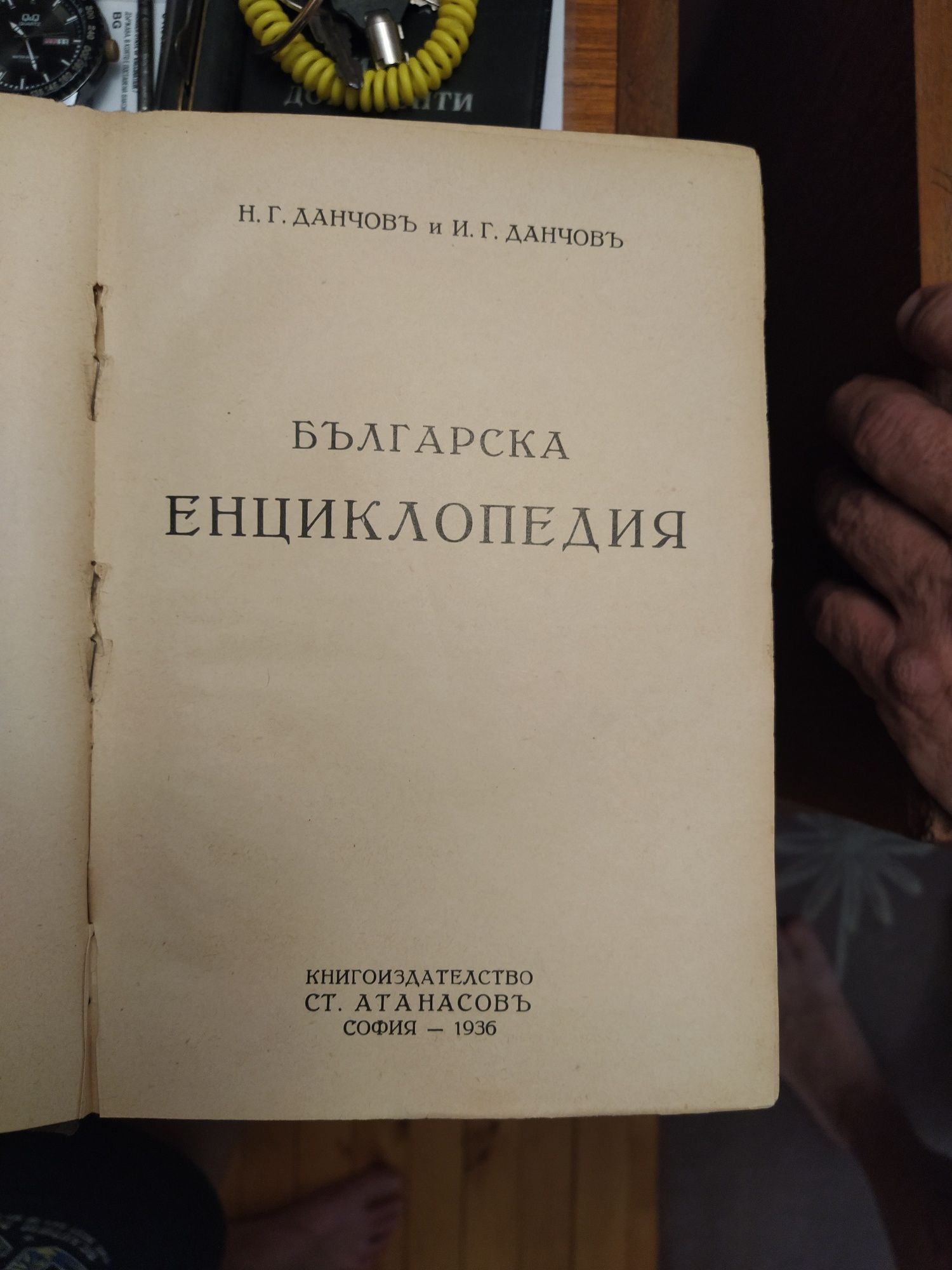 Стара Българска енциклопедия 1936г.