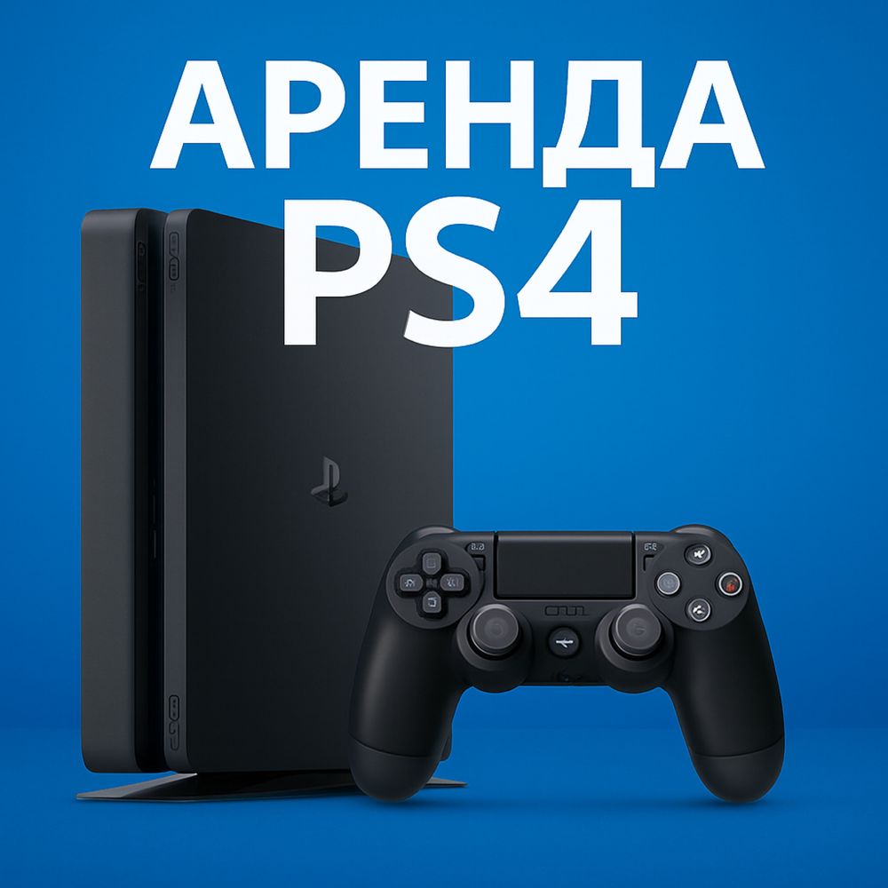 Прокат PS4/ Аренда PS4. ПС 4