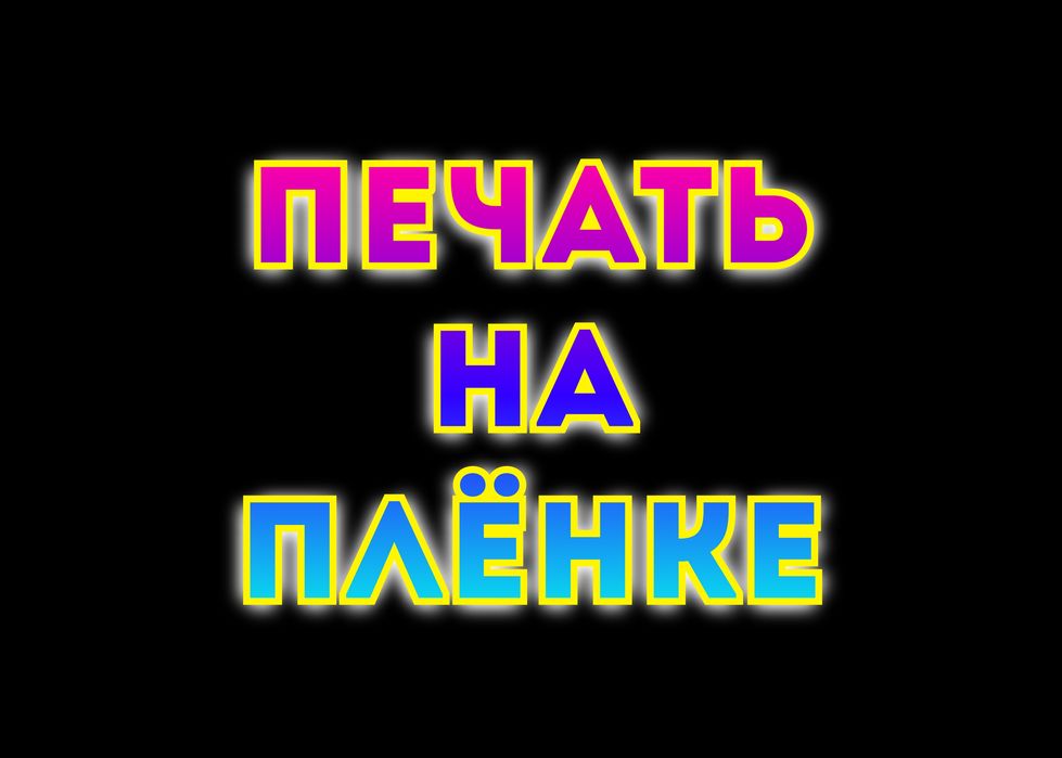 НАКЛЕЙКА | стикеры | ПЛЕНКА | перфоПЛЁНКА | наклейки на авто