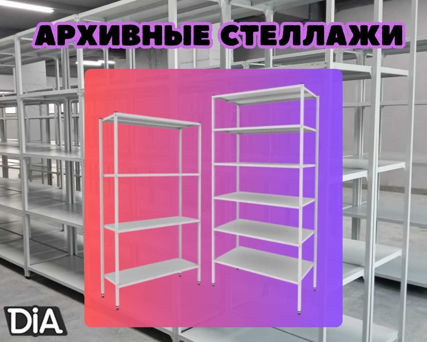 Стеллаж с полками, Акция, металлические стеллажи,архивный стеллаж shsp