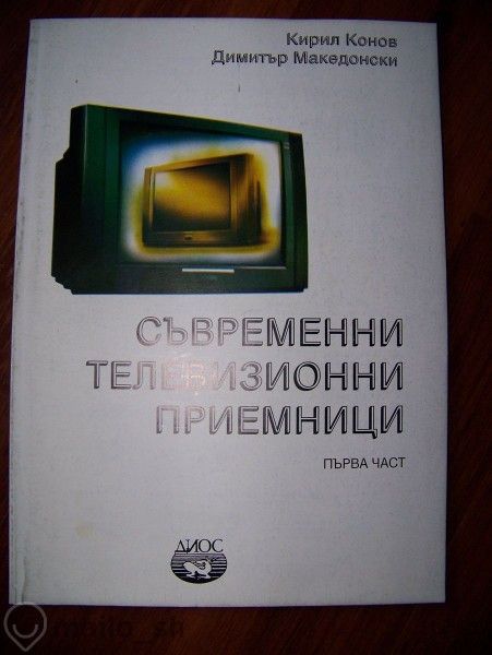Учебници по Телекомуникации от ТУ-Варна