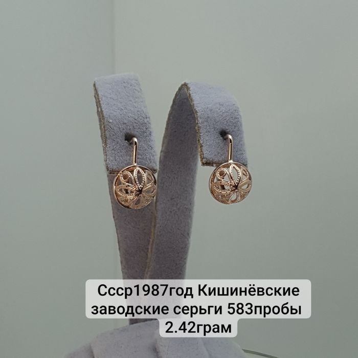 Ссср1987год Кишинёвские заводские серьги 583пробы 
2.42грам
По вопроса