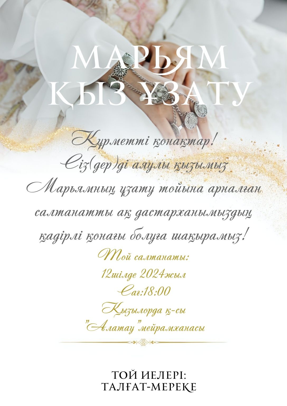 Тойға шақырту жасаймыз!