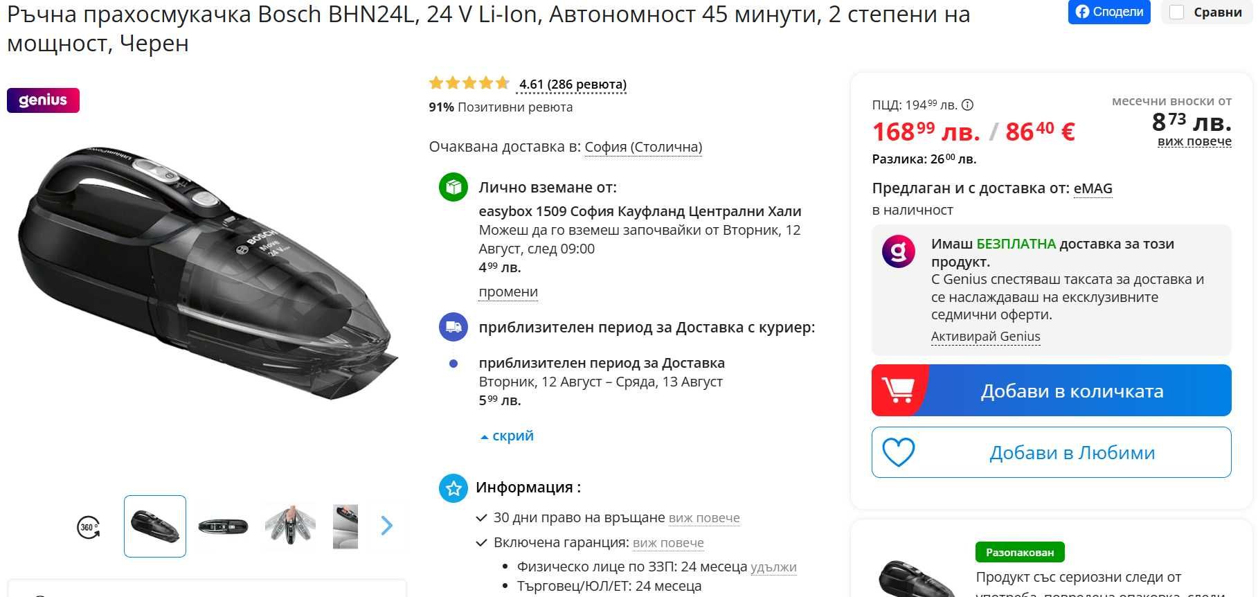 Ръчна прахосмукачка Bosch BHN24L, Автономност 45 мин,2 степени мощност