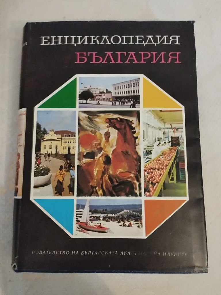 Колекция Енциклопедия на България