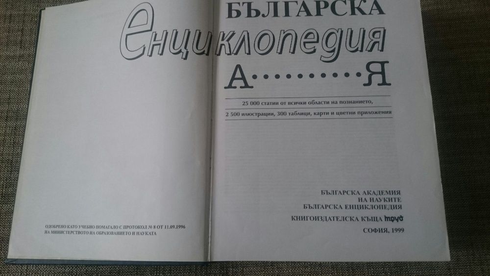 Българска енциклопедия - издание 1999 год.