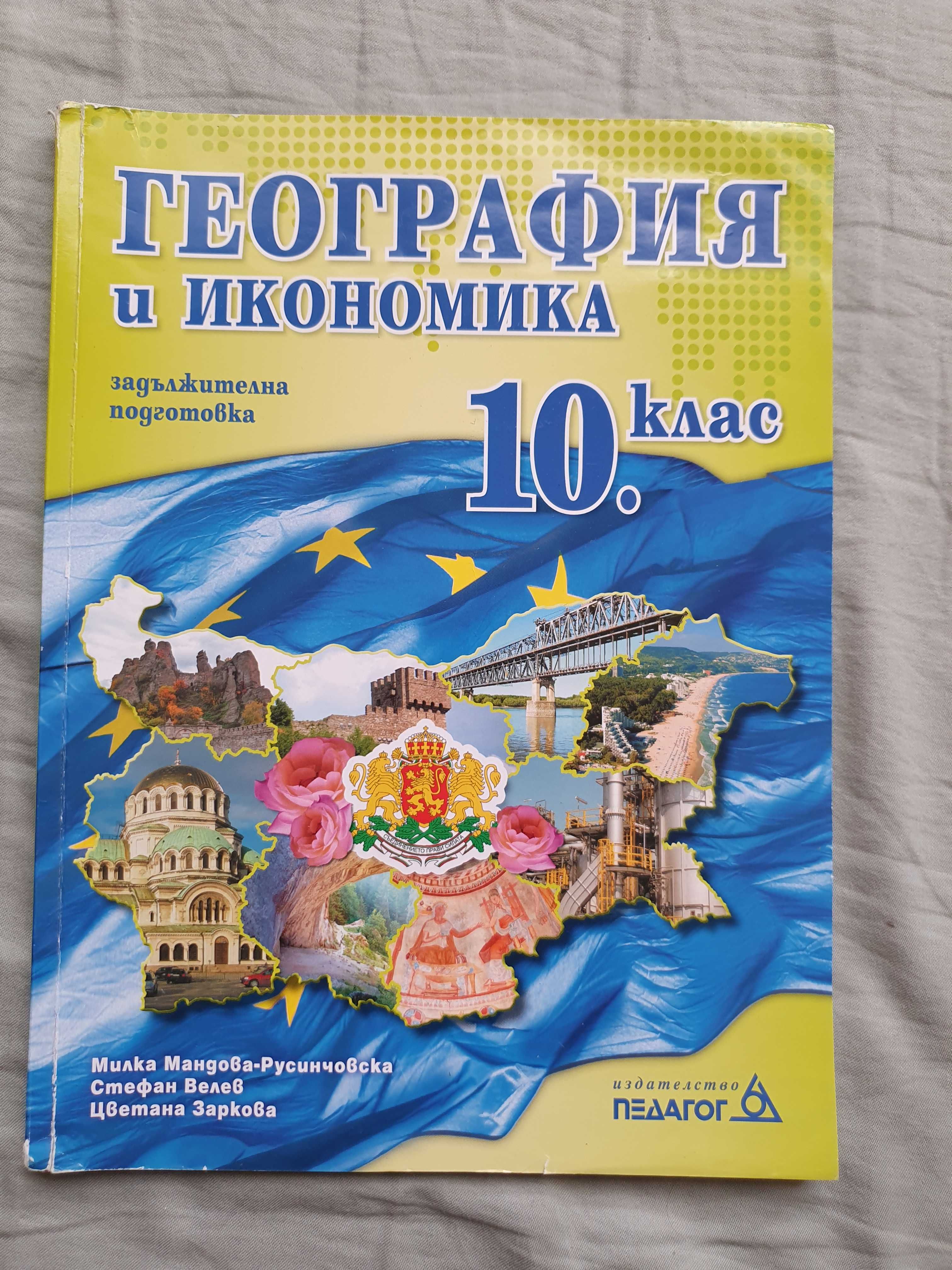 Учебник по география и икономика 10 клас + Политическа карта на Европа