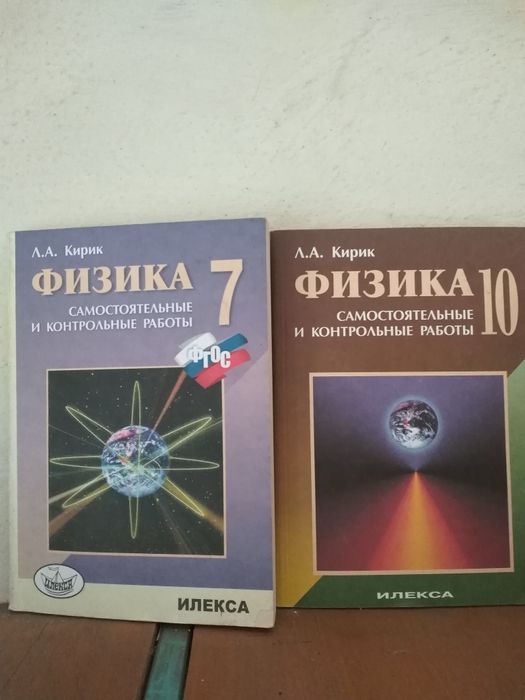 Физика Л. А. Кирик за 7 и 10 класс