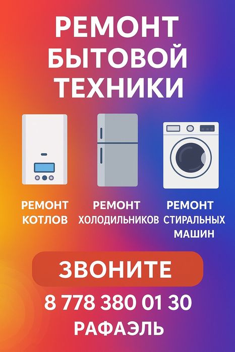 Ремонт бытовой техники. Тұрмыстық техниканы жөндеу