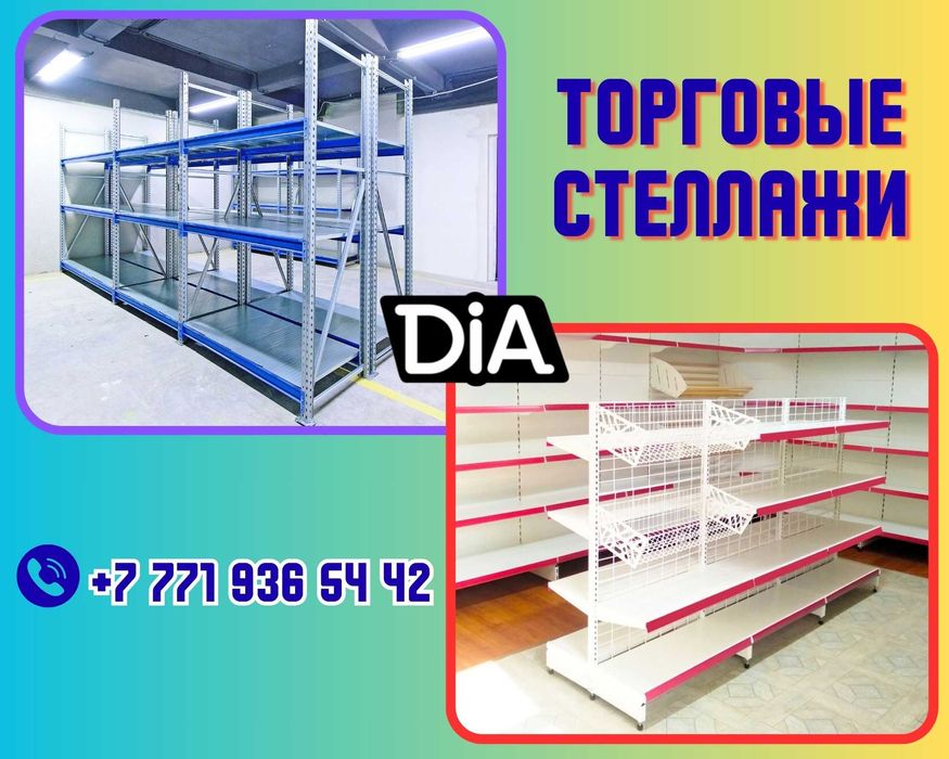 Витрины, прилавки, торговые стеллажи - оборудование на выбор shto