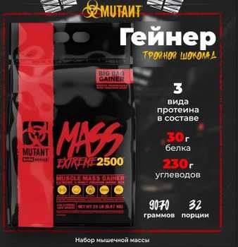 Гейнер для наборы веса Mutant Mass 9 кг