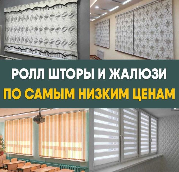 Жалюзи Ролл шторы Замер и Установка Бесплатно