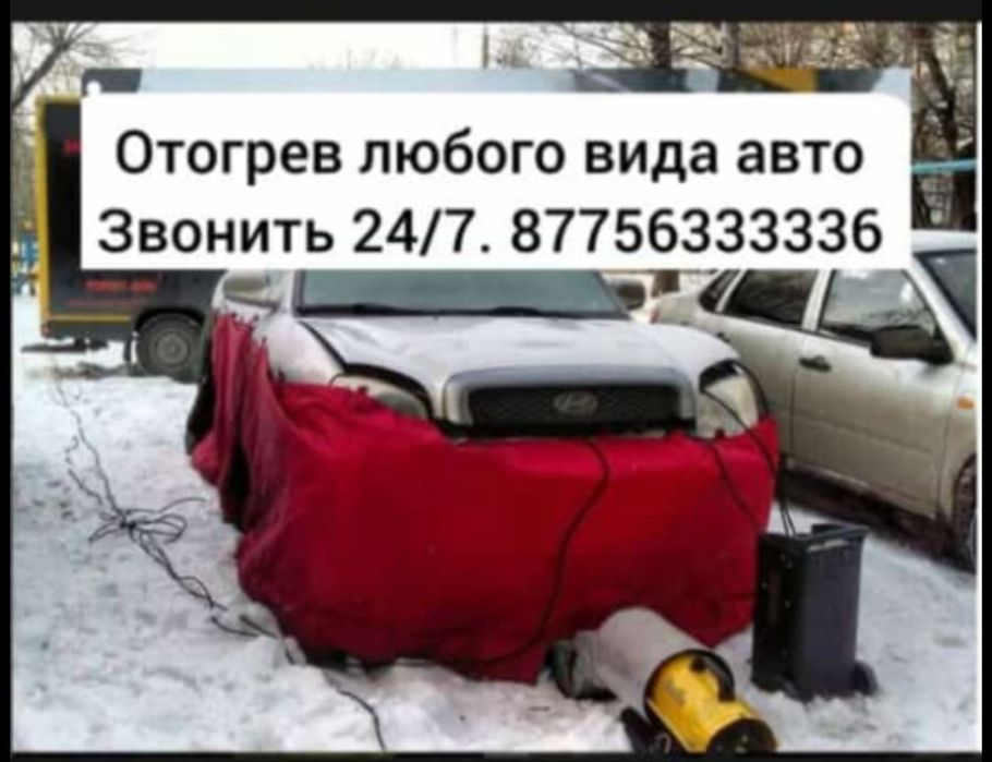 Отогреем согреем ваше авто
