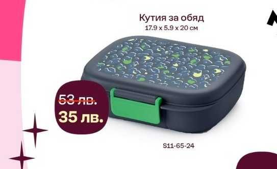 TUPPERWARE - Кутии за обяд