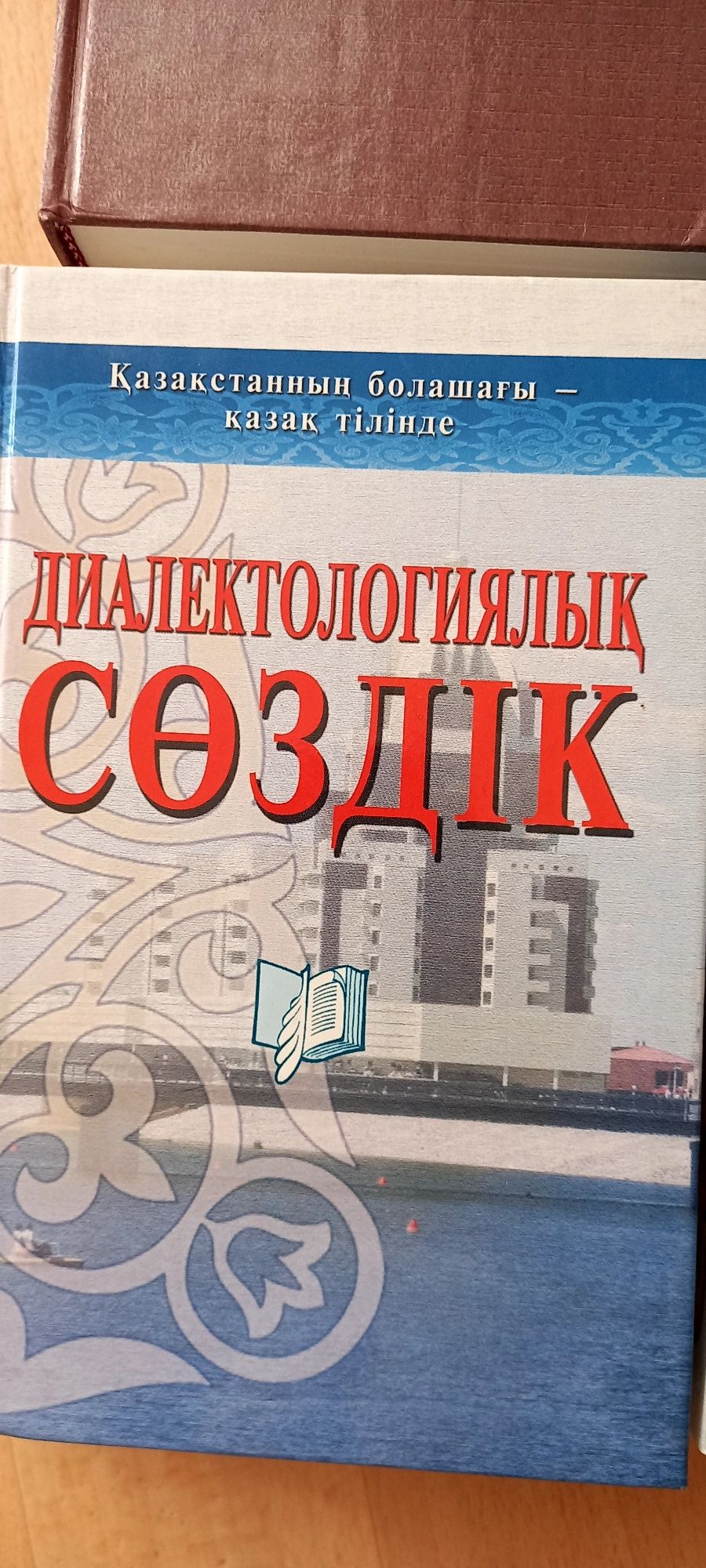 Книги , словарь казахско -русский