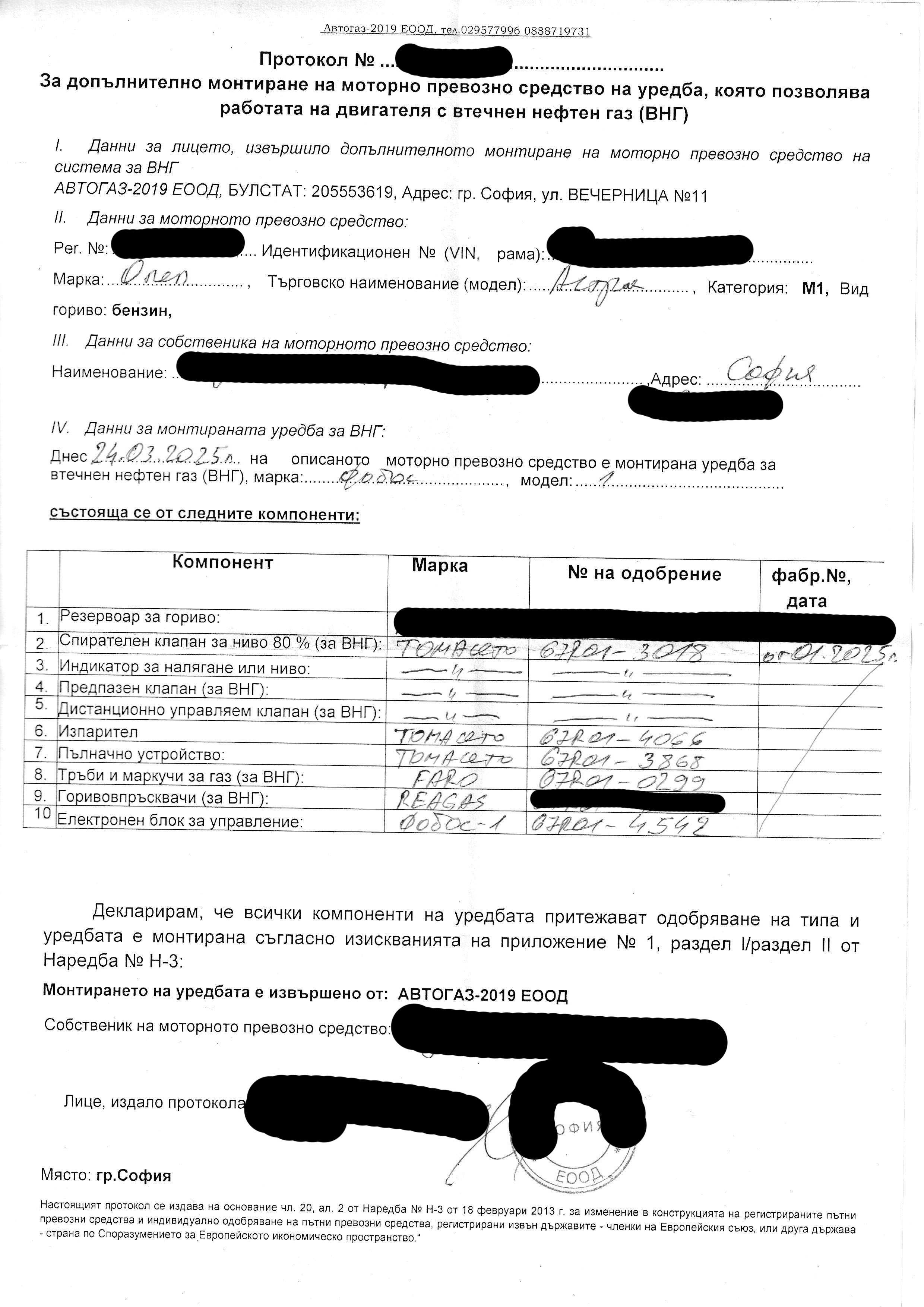 Газов инжекцион уредба Фобос 1 с изпарител Томасето