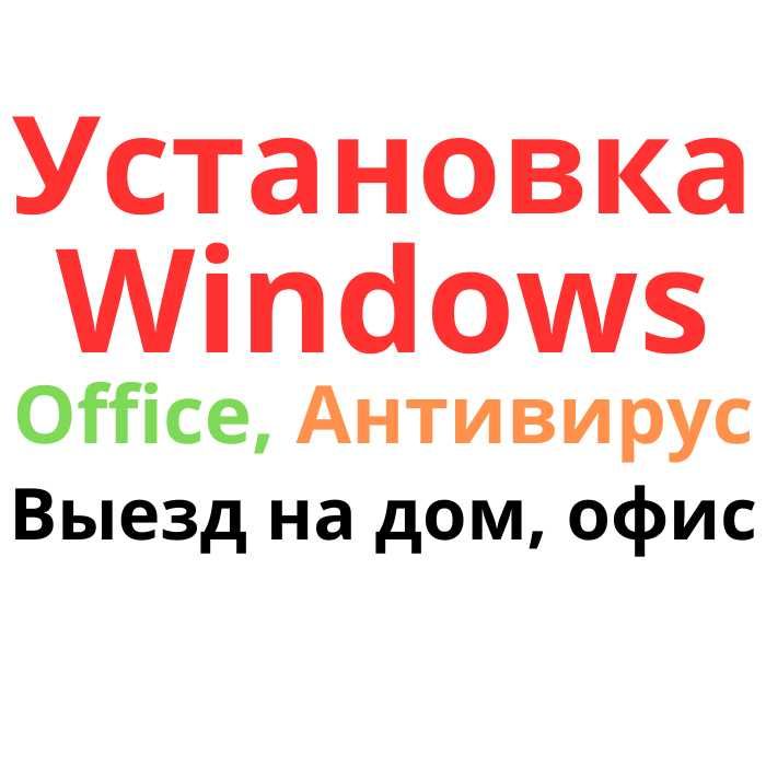 Установка Windows Ремонт компьютера Ноутбука Программы, Антивирус Офис