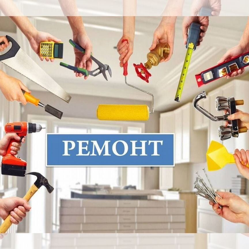 Ремонт квартир под ключ