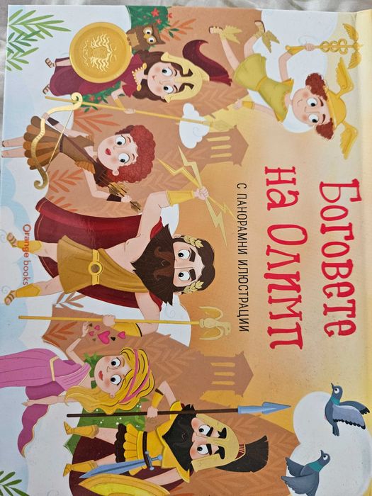 Детска панорамна книжка Боговете на Олимп