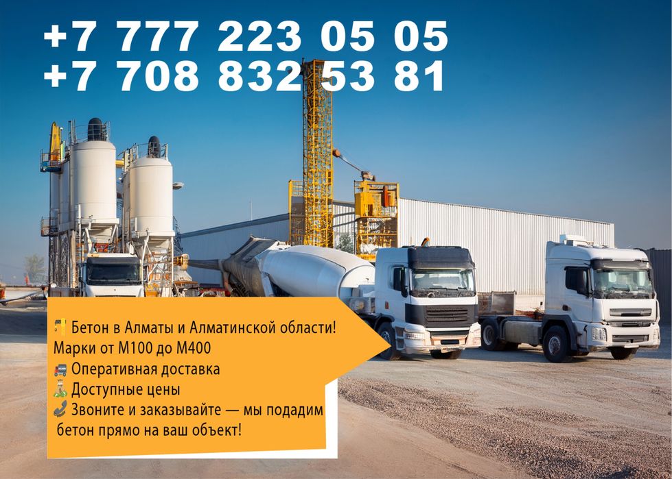 БЕТОН!Купить бетон!От завода!