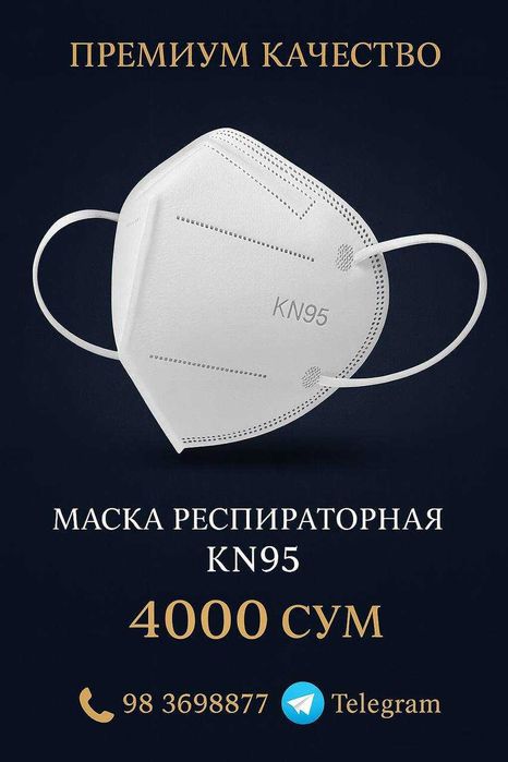 Маска Респираторная KN95