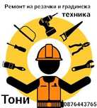 Ремонт на градинска техника