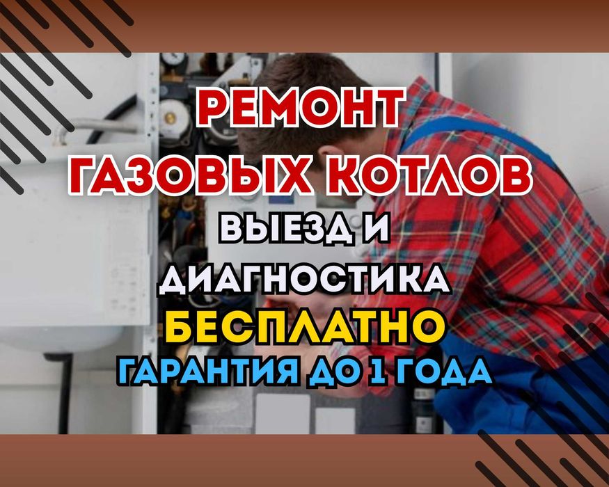 Ремонт Газовых Котлов. Быстро и Недорого.