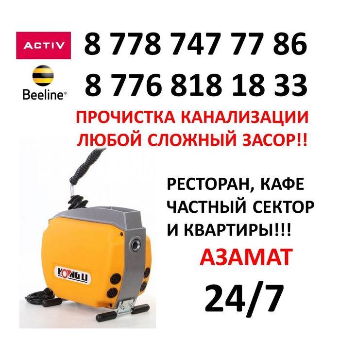 чистка прочистка канализации с аппаратом, гарантия г. Атырау и районы