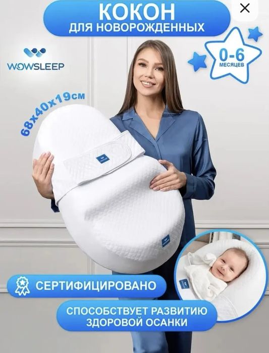 Кокон для новорожденных гнездышко Wowsleep