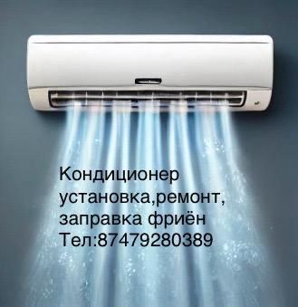 Установка кондиционер