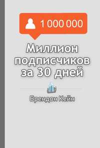 Миллион Подписчиков Инстаграм, Лайков, Просмотров за 30 дней!