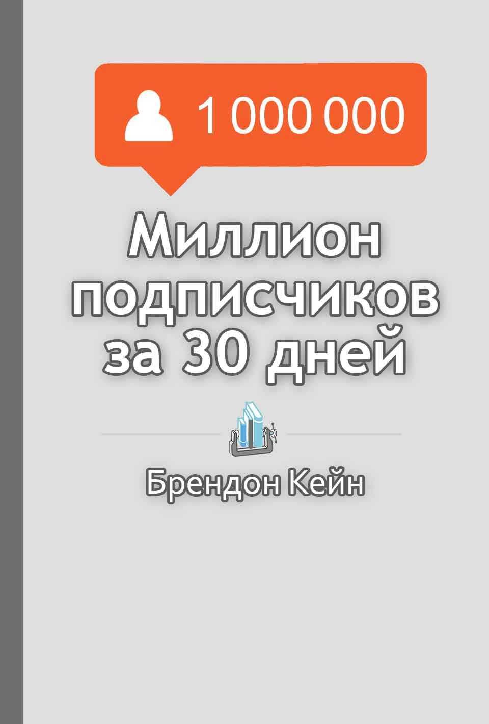 Миллион Подписчиков Инстаграм, Лайков, Просмотров за 30 дней!