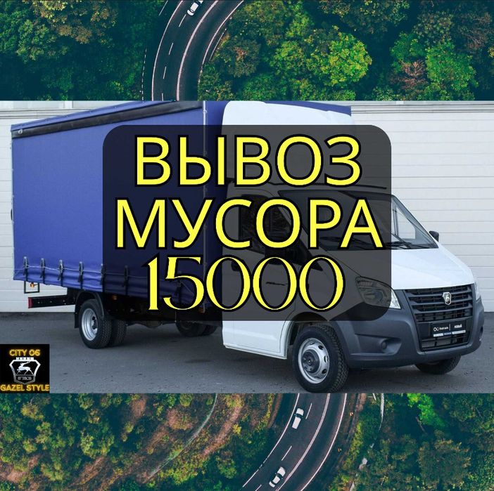 Вывоз мусора 15000тг (грузчики пожеланию)
