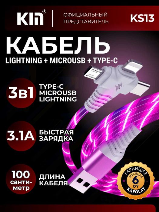 Кабель 3-в-1 KIN K-S20, Flowing Light, Type-C / Micro / Lightning, 1 м