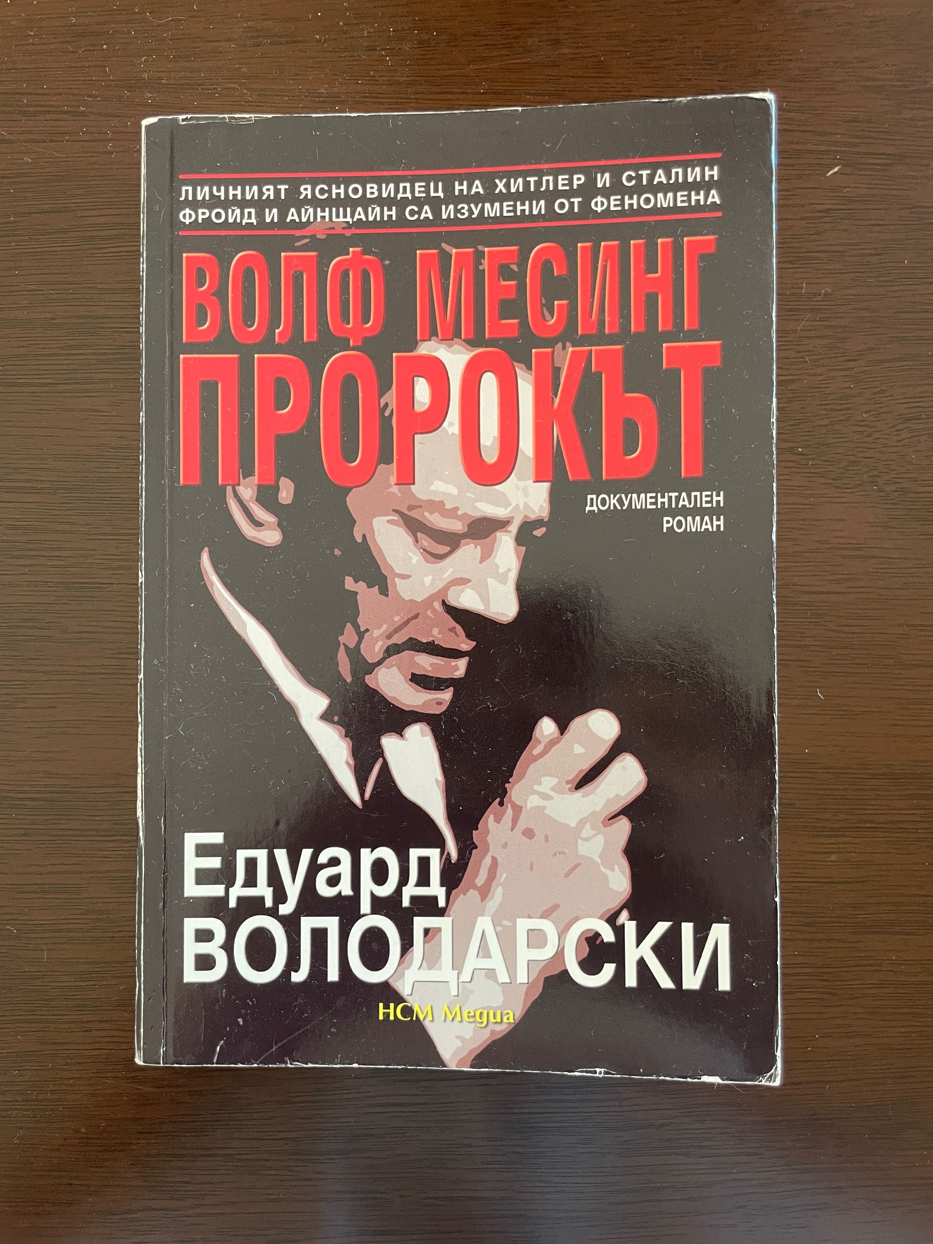 Книгата “Волф Месинг: Пророкът”