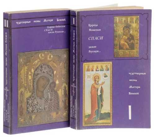 Чудотворные иконы Матери Божией в 2 томах