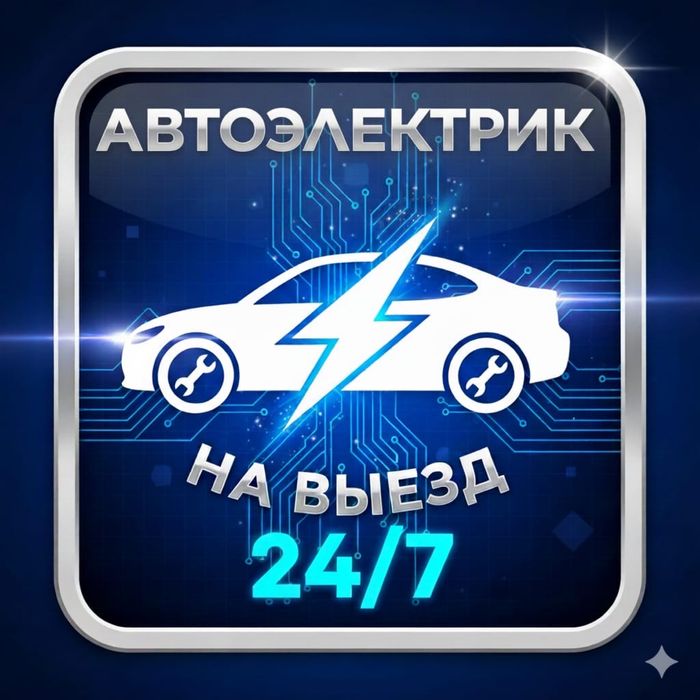 Автоэлектрик на выезд 24/7
