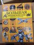Большая энциклопедия открытий и изобретений