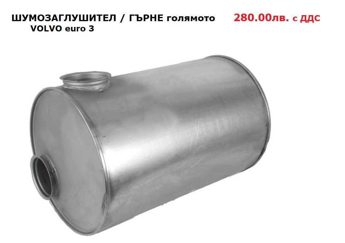 Шумозаглушители/ гърнета, тръби, меки връзки VOLVO